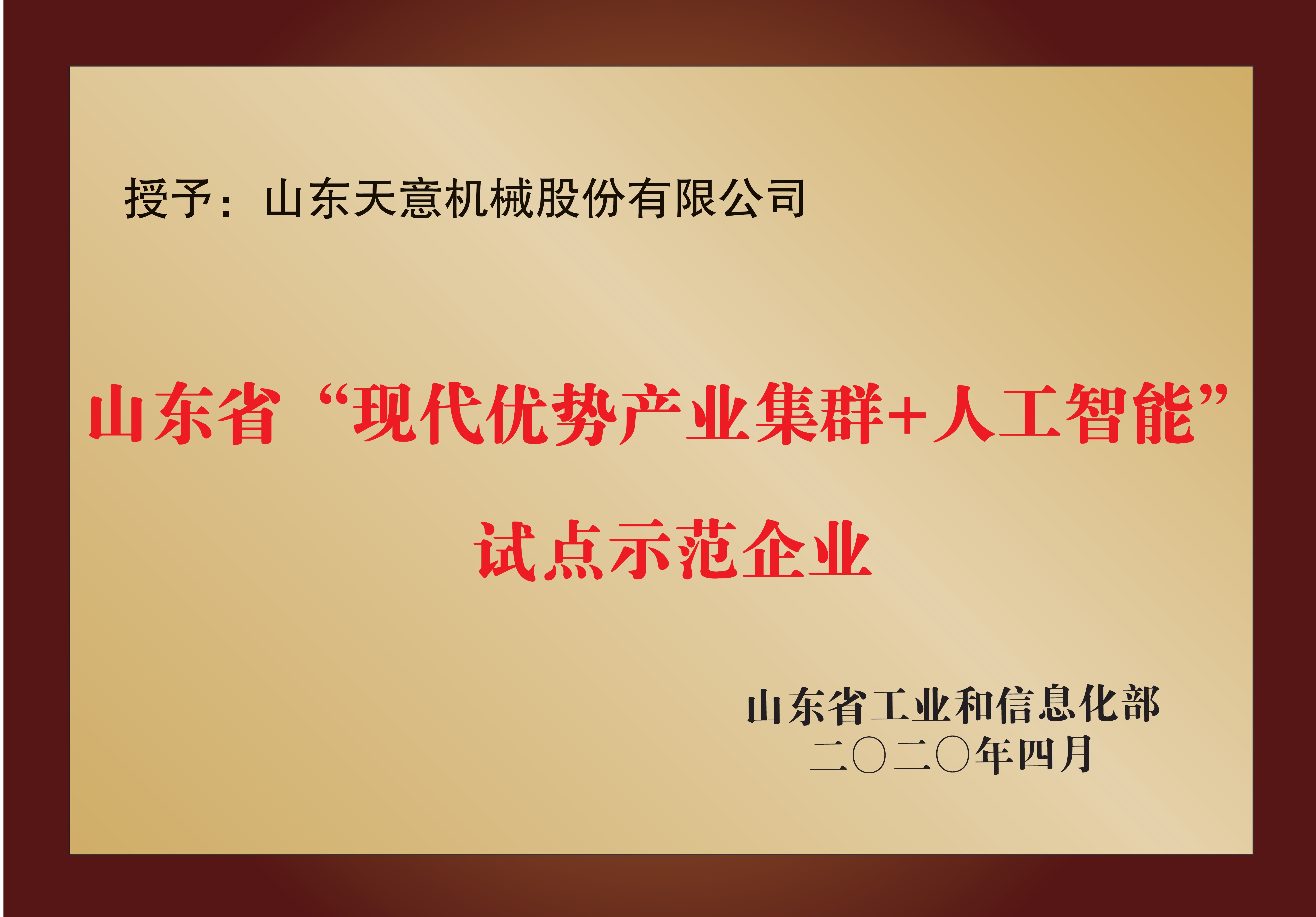 山東省“現代優(yōu)勢產業(yè)集群+人工智能”試點示范企業(yè)
