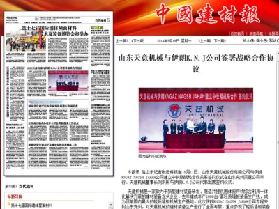 中國(guó)建材報(bào)報(bào)道天意機(jī)械走向世界！