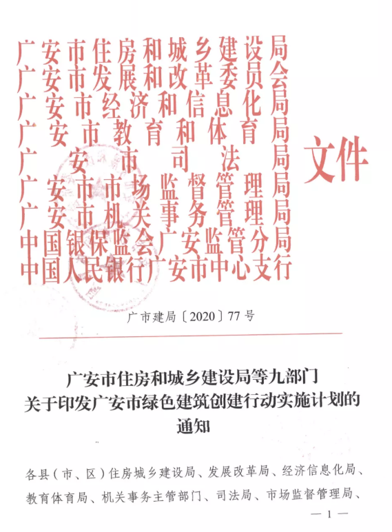 提高裝配率，四川廣安九部門印發(fā)綠色建筑創(chuàng)建行動實施計劃