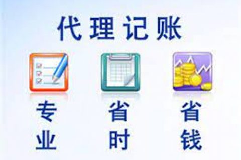 拉薩成立新公司，委托代理記賬需要注意什么？