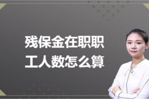 殘保金在職職工人數(shù)怎么計(jì)算？