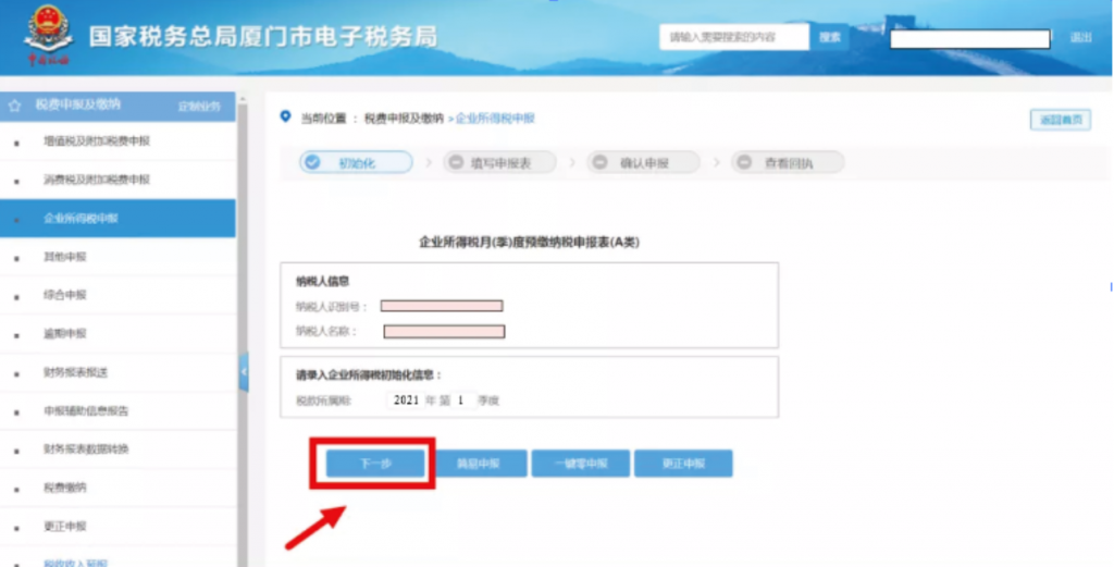 企業(yè)所得稅季報申報詳細(xì)流程