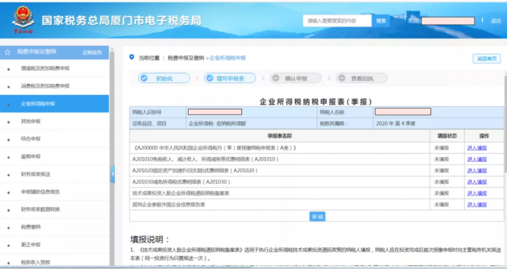 企業(yè)所得稅季報申報詳細(xì)流程