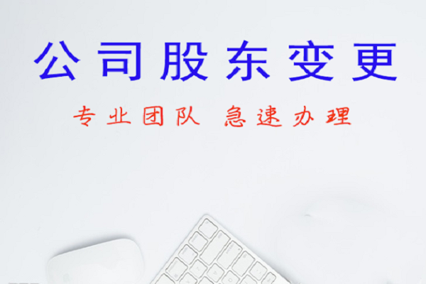 公司股東變更同時(shí)變更名稱有什么流程？