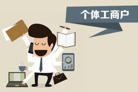 個(gè)體戶、個(gè)人獨(dú)資企業(yè)、有限公司都有什么區(qū)別？注冊(cè)時(shí)應(yīng)該怎么選擇？