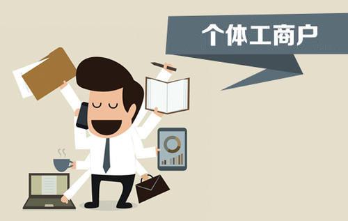 個(gè)體戶、個(gè)人獨(dú)資企業(yè)、有限公司都有什么區(qū)別？注冊(cè)時(shí)應(yīng)該怎么選擇？