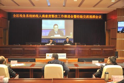 國家稅務(wù)總局西藏自治區(qū)稅務(wù)局召開全區(qū)稅務(wù)系統(tǒng)納稅人滿意度整改工作推進(jìn)會暨經(jīng)驗(yàn)交流視頻會議