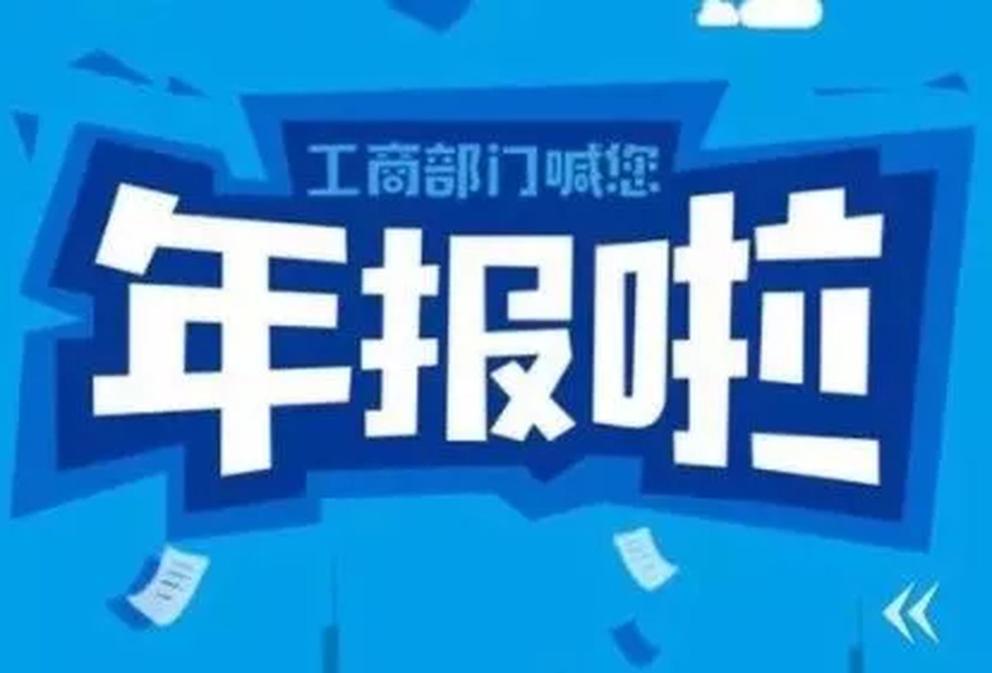 拉薩忘記申報(bào)工商年報(bào)，導(dǎo)致逾期，有什么后果嗎？