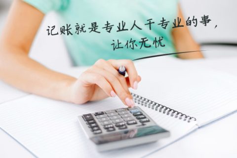 別家代理記賬只要400元設(shè)置更低，為什么你們要500元？