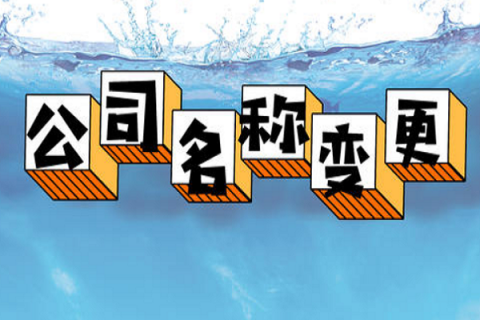 拉薩的公司要變更名稱，整體流程是怎么樣的？