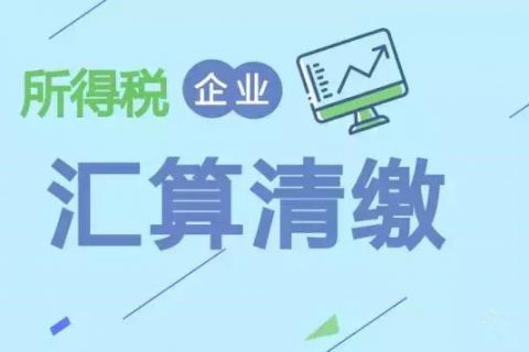 注冊在拉薩的分公司，想進(jìn)行注銷。稅務(wù)注銷時候，是否需要辦理企業(yè)所得稅清算報備？