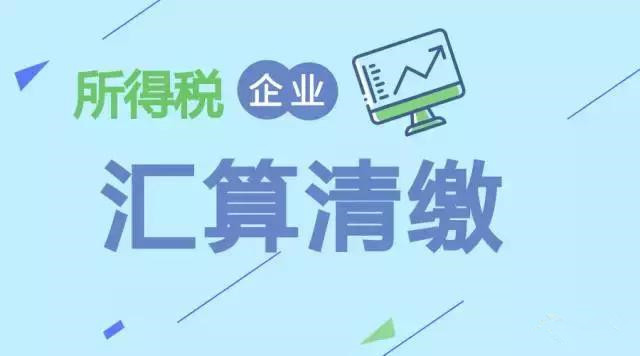注冊在拉薩的分公司，想進行注銷。稅務注銷時候，是否需要辦理企業(yè)所得稅清算報備？