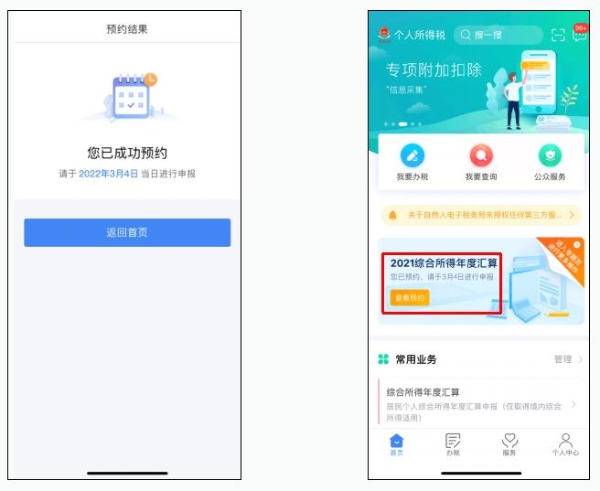 教程！2021年度個(gè)稅匯算預(yù)約辦稅操作流程