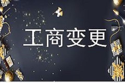 設立在拉薩的分公司進行變更登記所需的時間、流程、資料