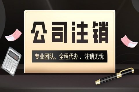 拉薩分公司的注銷所需要的材料、流程及時間