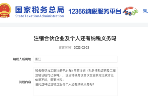注銷的合伙企業(yè)及個(gè)人還有納稅義務(wù)嗎？