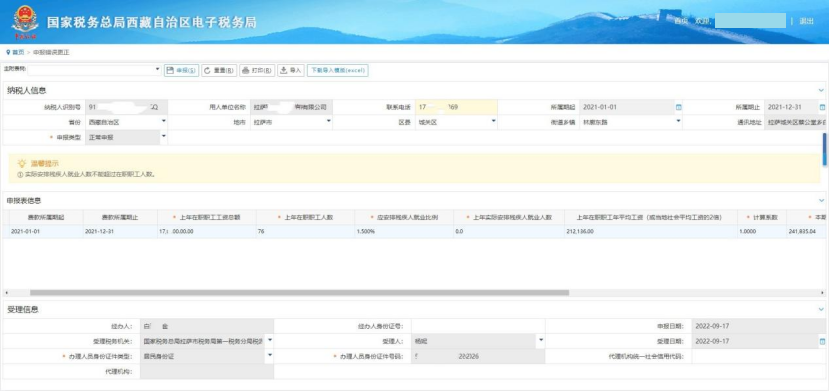 西藏自治區(qū)疫情防控稅收優(yōu)惠政策熱點問答（電子稅務局殘保金申報流程類）第三十四期