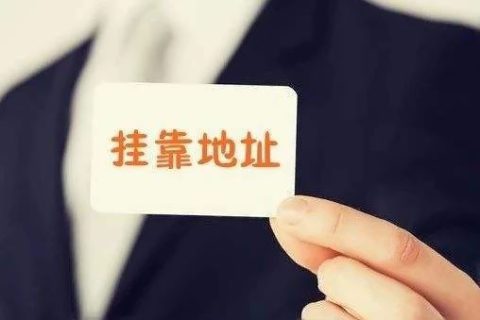 拉薩注冊公司地址掛靠費(fèi)用是多少，可靠嗎？