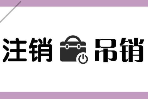 拉薩公司被吊銷，還需要進(jìn)行注銷嗎？