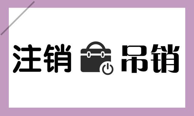 拉薩公司被吊銷，還需要進行注銷嗎？