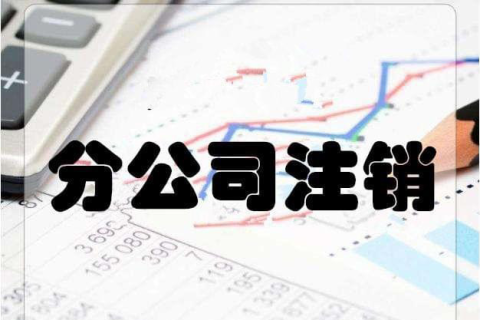 拉薩分公司注銷流程和總公司是一樣的嗎？分公司負(fù)責(zé)人需要到場嗎？