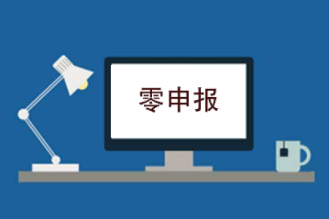 拉薩企業(yè)忘記零申報(bào)，導(dǎo)致逾期，應(yīng)該怎么辦？會(huì)罰款嗎？