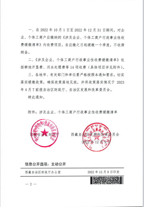 【西藏自治區(qū)】關于緩繳涉及企業(yè)、個體工商戶部分行政事業(yè)性收費的通知