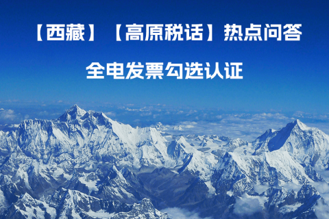 西藏自治區(qū)全電發(fā)票如何勾選認(rèn)證？