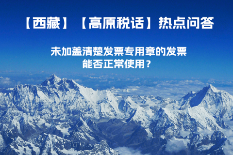 未加蓋清楚發(fā)票專用章的發(fā)票，能否正常使用？
