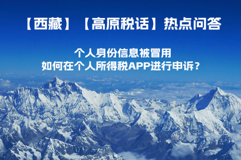 個人身份信息被冒用，如何在個人所得稅APP進行申訴？