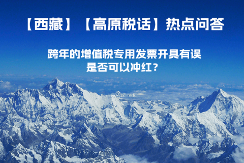 跨年的增值稅專用發(fā)票開具有誤，是否可以沖紅？
