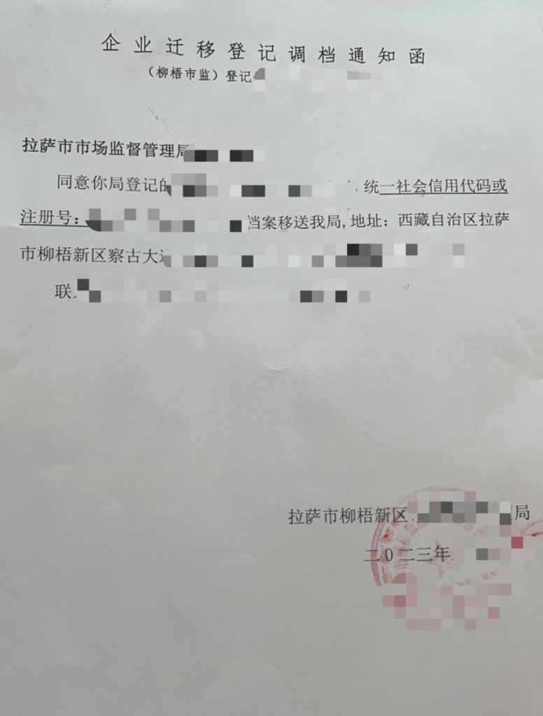 拉薩公司跨區(qū)域變更地址應該怎么做？需要準備什么資料？麻煩嗎？