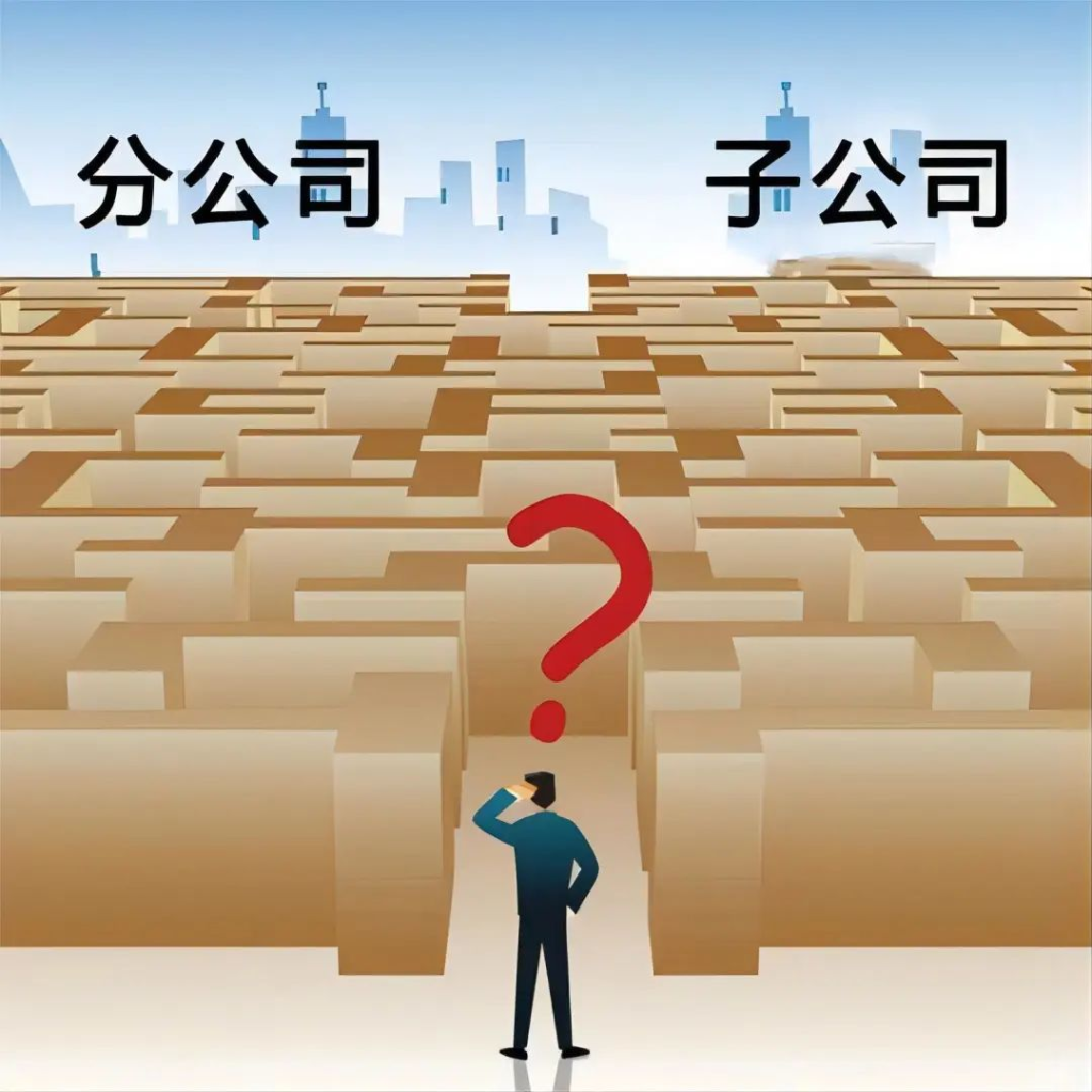 子公司和分公司都有哪些區(qū)別？
