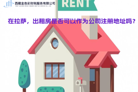 在拉薩，出租房是否可以作為公司注冊(cè)地址？