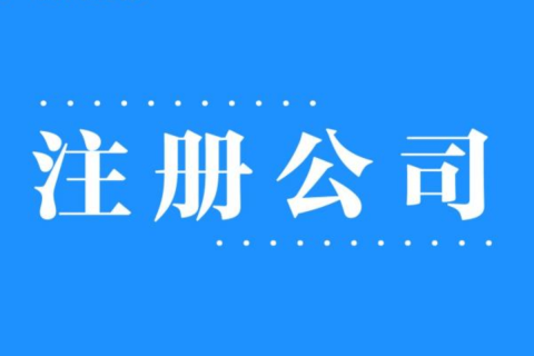 2025年，在拉薩注冊(cè)公司還有優(yōu)勢(shì)嗎？