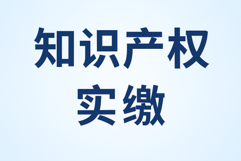 什么是知識(shí)產(chǎn)權(quán)實(shí)繳？新公司法下知識(shí)產(chǎn)權(quán)出資指南