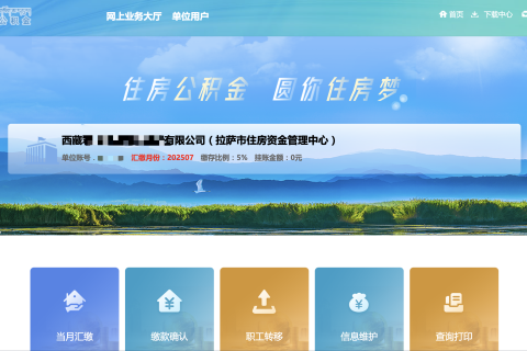 拉薩公積金開(kāi)戶(hù)怎么操作？怎么繳納？一文講清！