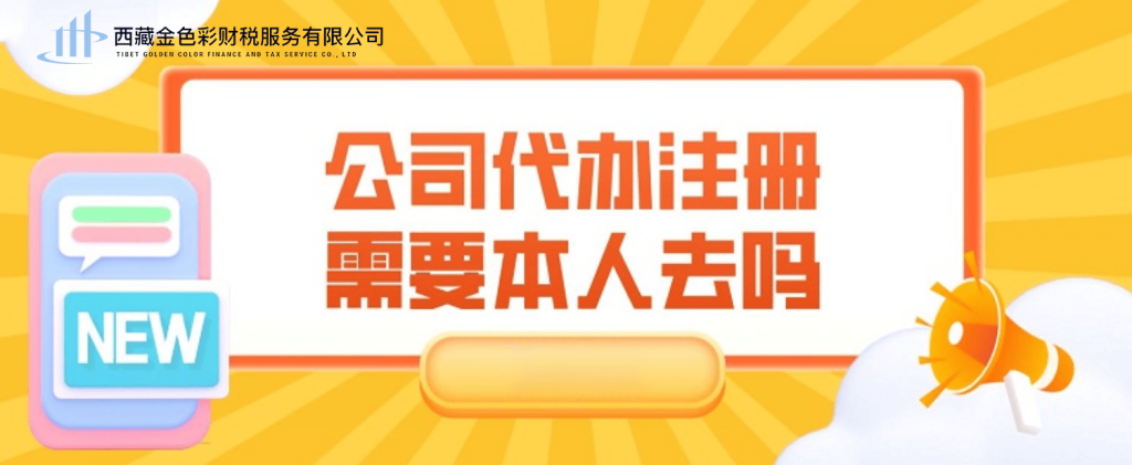 在拉薩注冊公司需要本人到場嗎？一文解答！