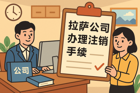 公司不經(jīng)營(yíng)了，怎么在拉薩辦理注銷(xiāo)手續(xù)？