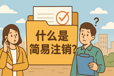 什么是簡(jiǎn)易注銷(xiāo)？拉薩公司不經(jīng)營(yíng)可以這樣辦！
