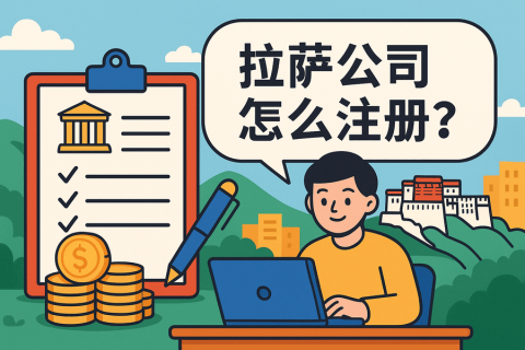 拉薩公司怎么注冊(cè)？需要準(zhǔn)備哪些材料？