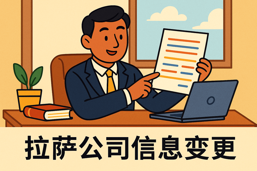 拉薩公司信息變更怎么辦理？流程和材料說明