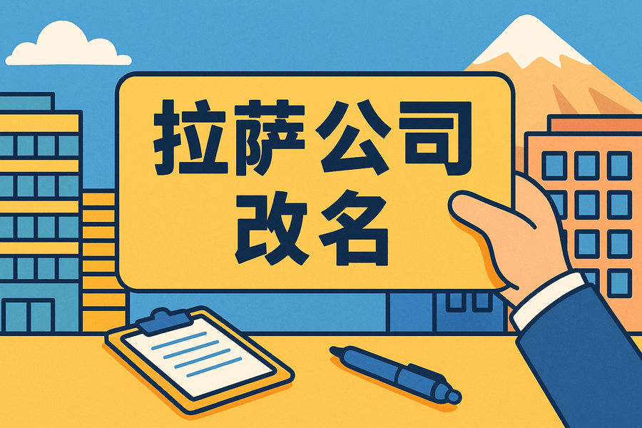 拉薩公司改名怎么操作？需要多長(zhǎng)時(shí)間？