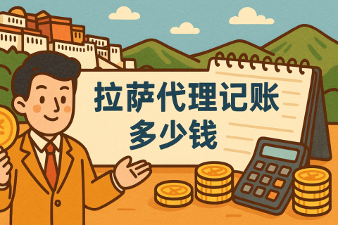 拉薩代理記賬多少錢(qián)一個(gè)月？都包含哪些服務(wù)？