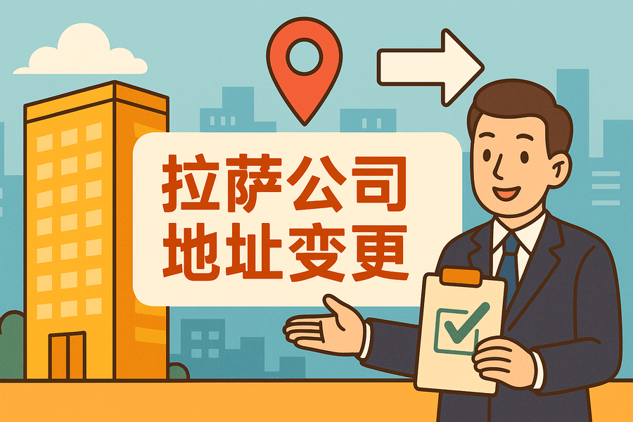 拉薩公司注冊地址變更怎么辦理？