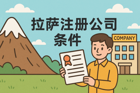 在拉薩注冊(cè)公司需要滿(mǎn)足哪些條件？