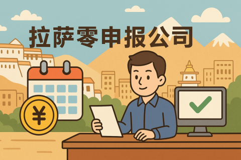 拉薩公司長(zhǎng)期零申報(bào)不注銷(xiāo)可以嗎？