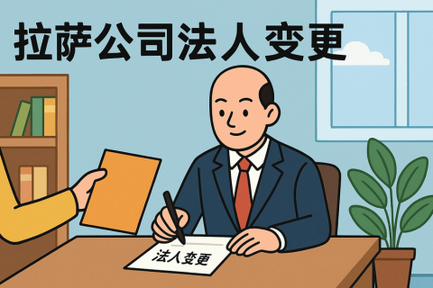 拉薩公司法人變更需要哪些手續(xù)？