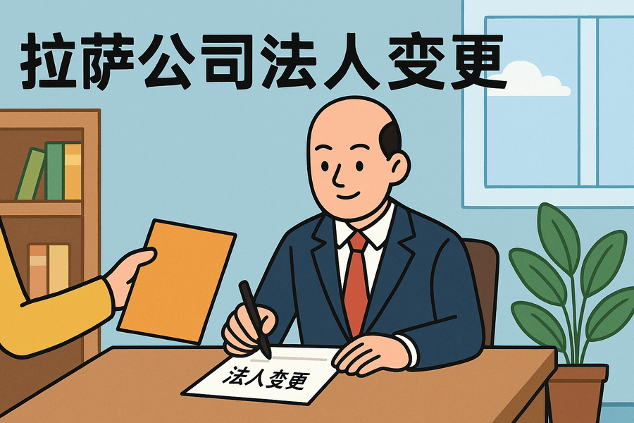 拉薩公司法人變更需要哪些手續(xù)？