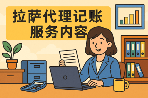 拉薩代理記賬都做什么？服務(wù)內(nèi)容與工作清單